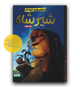 کارتون های خواندنی (شیرشاه)
