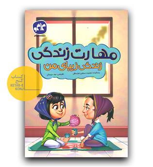 کاگو پیش دبستانی مهارت زندگی ، زندگی زیبای من 