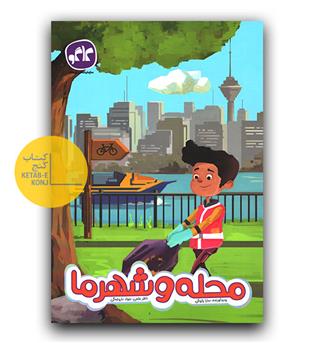 کاگو پیش دبستانی محله و شهر ما