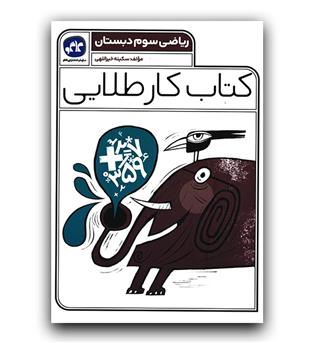 کاگو کتاب کار طلایی ریاضی سوم 