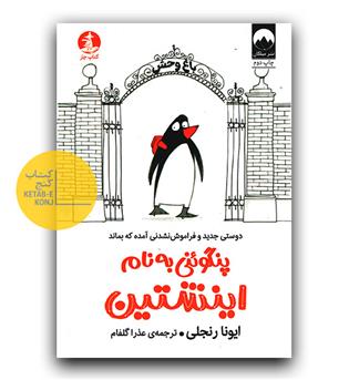 پنگوئنی به نام انیشتین