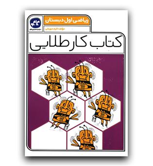 کاگو کتاب کار طلایی ریاضی اول دبستان 