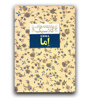 عاشقانه های کلاسیک- اما