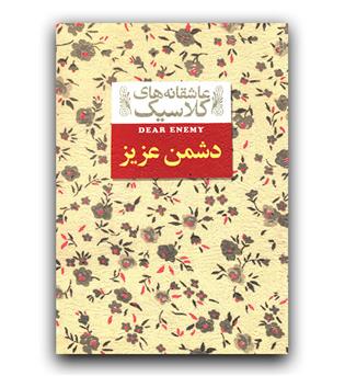 عاشقانه های کلاسیک- دشمن عزیز