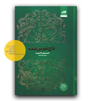 تاج نفرین شده 