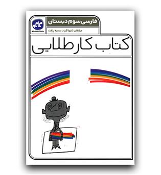 کاگو کتاب کار طلایی فارسی سوم 