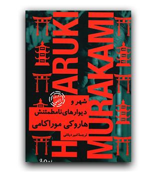 شهر و دیوارهای نامطمئنش 