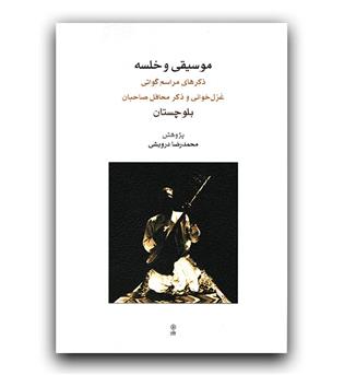 موسیقی و خلسه