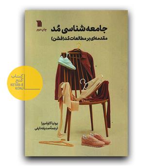 جامعه شناسی مد 