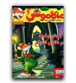 ماکاموشی 2 - موش و گربه در خانه ی اشباح 