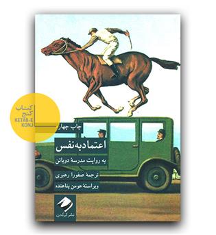 اعتماد به نفس به روایت مدرسه دوباتن