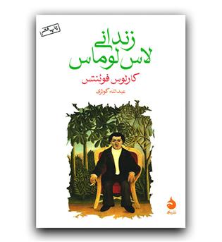 زندانی لاس لوماس 