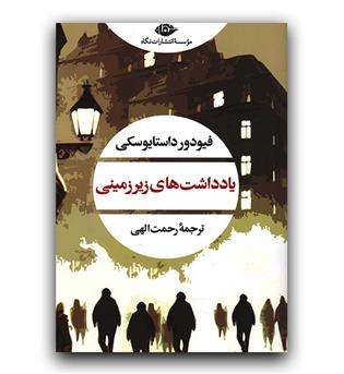 یادداشت های زیرزمینی 