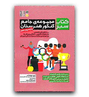 کتاب سبز مجموعه جامع کنکور هنرستان پایه دوازدهم