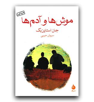 موش ها و آدم ها 