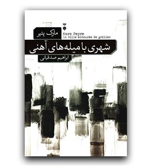 شهری با میله های آهنی 