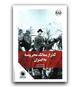 گذر از ممالک محروسه به ایران 