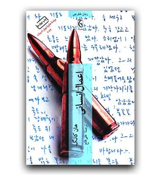 اعمال انسانی 