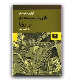 بازی در سپیده دم و رویا 