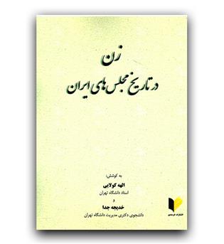 زن در تاریخ مجلس های ایران 