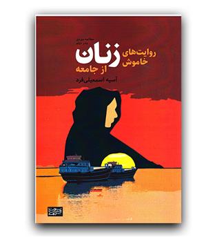 روایت های خاموش زنان از جامعه 