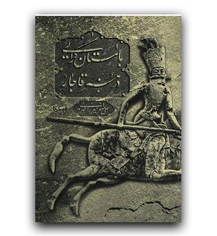 باستان گرایی در هنر قاجار 