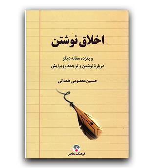 اخلاق نوشتن و پانزده مقاله ی دیگر درباره ی نوشتن و ترجمه و ویرایش 