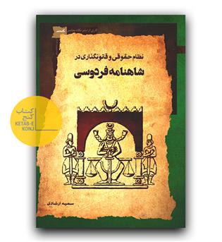 نظام حقوقی و قانون گذاری در شاهنامه فردوسی 