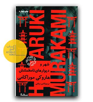 شهر و دیوارهای نامطمئنش (شومیز)