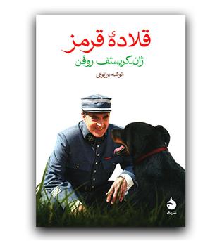 قلاده ی قرمز 