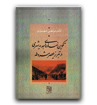 تکوین نهادهای جدید شهری در تبریز عصر مشروطه