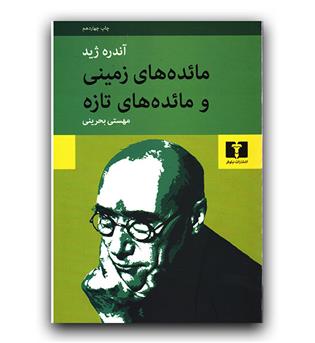 مائده های زمینی و مائده های تازه 