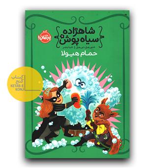 شاهزاده سیاه پوش 7 حمام هیولا