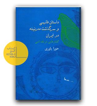 داستان فارسی و سرگذشت مدرنیته در ایران 