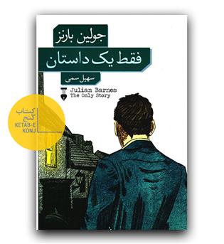 فقط یک داستان 