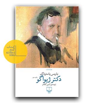 دکتر ژیواگو 