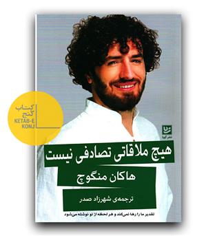 هیچ ملاقاتی تصادفی نیست 