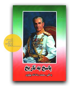 پاسخ به تاریخ 