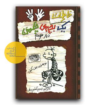 خاطرات یک بچه ی چلمن 8 - دور سوم 