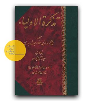 تذکره الاولیا