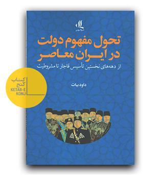 تحول مفهوم دولت در ایران معاصر