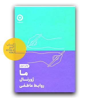 ما- ژورنال روابط عاطفی