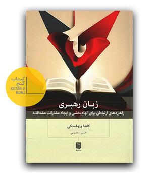 زبان رهبری (راهبردهای ارتباطی برای الهام بخشی و ایجاد مشارکت مشتاقانه)