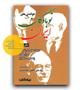 خواندنی های نوباوگان ایران-کتاب کودک و نوجوان در نوشته های عصر قاجار (ایران ما 7)