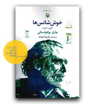 خوش شانس ها 