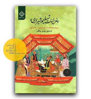 غزلیات تسلیم شیرازی