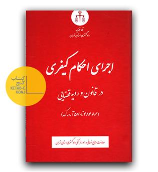 اجرای احکام کیفری در قانون و رویه قضایی