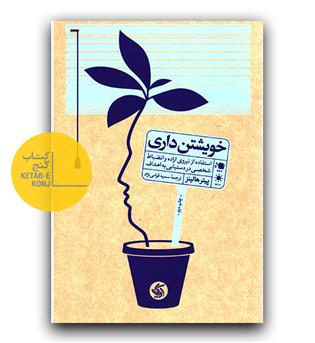 خویشتن داری