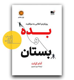 بده و بستان 