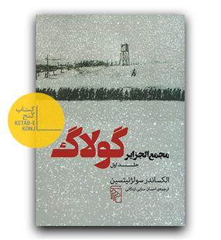 مجمع الجزایر گولاک (3جلدی)